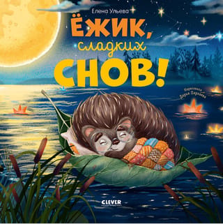 Ёжик, сладких снов!
