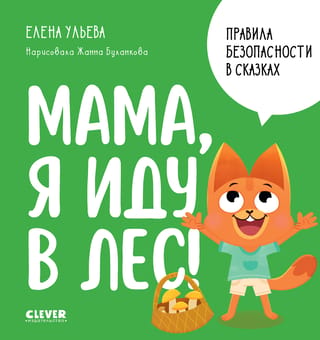Правила безопасности в сказках. Мама, я иду в лес!