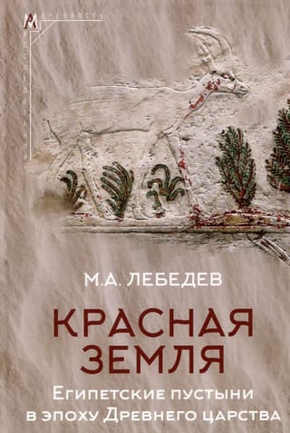 Sarkanā zeme. Ēģiptes tuksneši Vecās Karalistes laikā