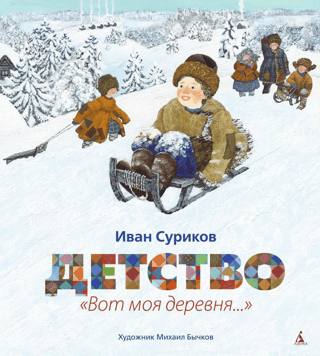 Детство. «Вот моя деревня...»
