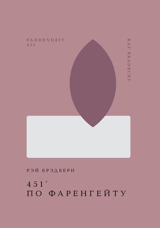 451° pēc Fārenheita skalas