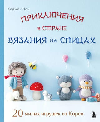 Adventures in Knitting Land: 20 Cute Toys from Korea