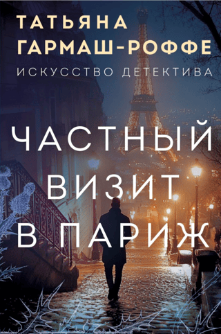 Private visit to Paris