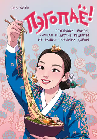 Bēgopajo! Tteokbokki, ramen, kimbap un citas receptes no jūsu iecienītākajām drāmām
