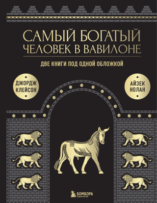 The Richest Man in Babylon: What the Richest Man in Babylon Didn't Tell You