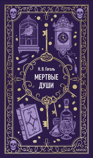 Mirušās dvēseles
