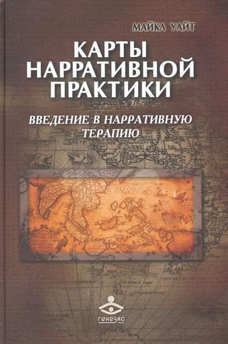 Naratīvās prakses kartes: ievads naratīvajā terapijā