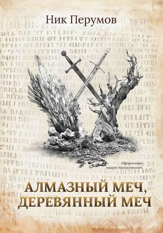 Dimanta zobens, koka zobens