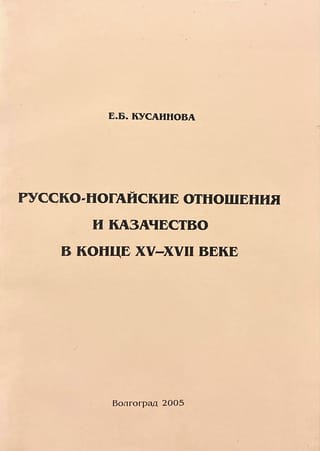 Russian-Nogai relations and the Cossacks in the late 15th – 17th centuries