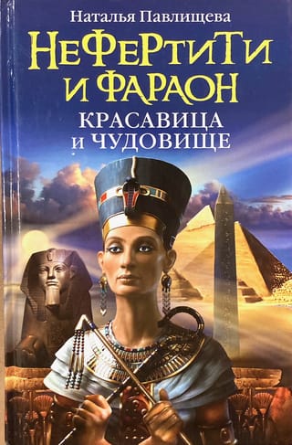 Nefertiti and Pharaoh. Beauty and the Beast