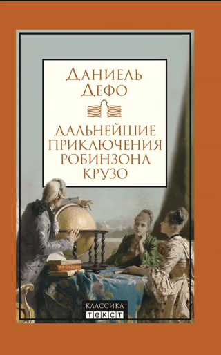 Robinsona Krūzo turpmākie piedzīvojumi
