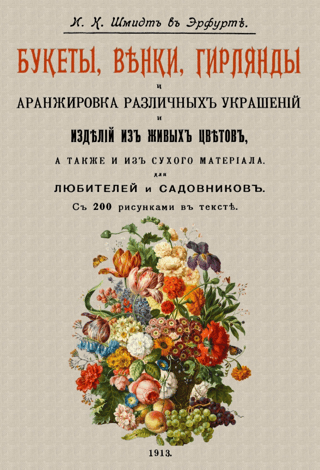 Букеты, венки, гирлянды и аранжировка различных украшений и изделий из живых цветов, а также и из сухого материала. Для любителей и садовников. С 200 рисунками в тексте