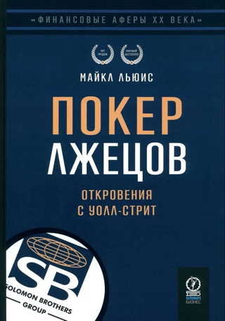 Покер лжецов. Откровения с Уолл-Стрит