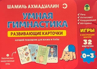 Умная гимнастика. Развивающие карточки для детей 0-3 года