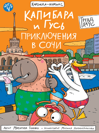 Kapibara un zoss. 4. daļa. Piedzīvojumi Sočos