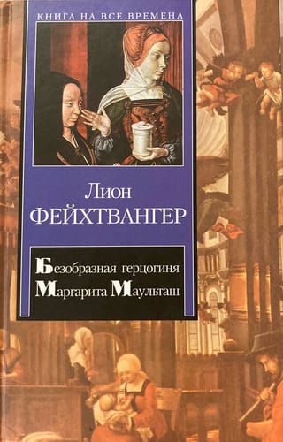Neglītā hercogiene Margareta Maultaša