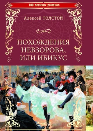 The Adventures of Nevzorov, or Ibicus