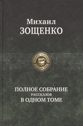 Полное собрание рассказов в одном томе