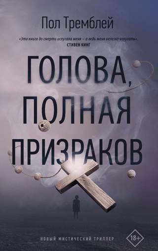 Голова, полная призраков