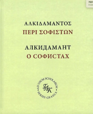 Алкидамант. О тех, кто пишет письменные речи, или о софистах. Учебное издание с развернутым комментарием