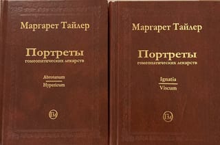 Портреты гомеопатических лекарств. В 2 томах