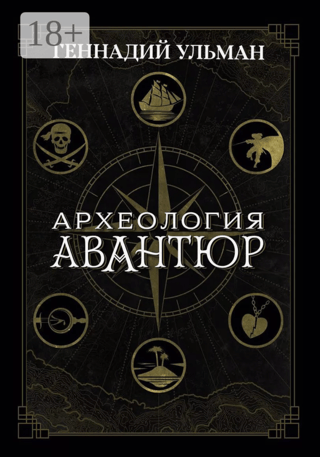 Archaeology of adventures