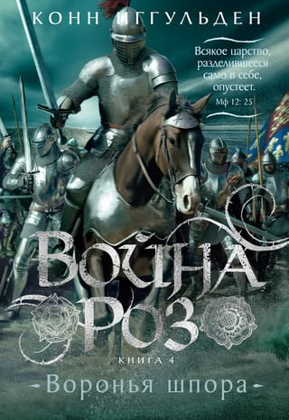 War of the Roses. Book 4. The Crow's Spur