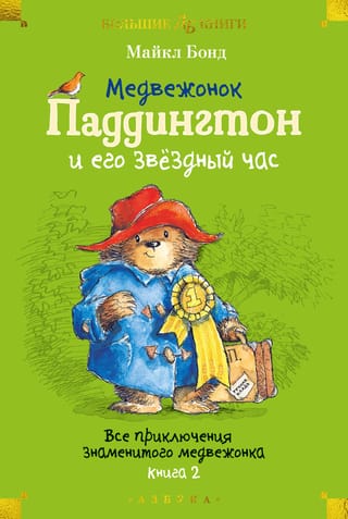 Lāča Padingtona labākā stunda: Visi slavenā lāča piedzīvojumi. 2. grāmata