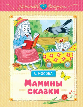 Mammas stāsti