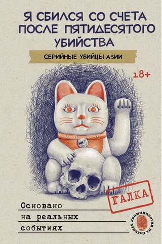 Es pazaudēju skaitu pēc piecdesmitās slepkavības. Āzijas sērijveida slepkavas. Balstīts uz patiesiem notikumiem.