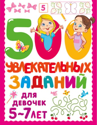 500 fun activities for girls aged 5-7