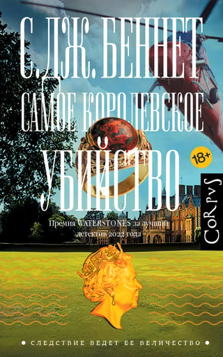 Karaliskākā slepkavība
