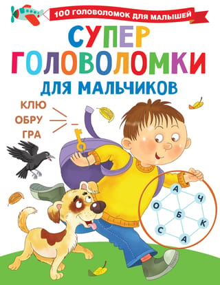 Super Puzzles for Boys