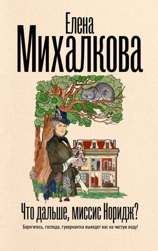 Kas tālāk, Norvičas kundze?