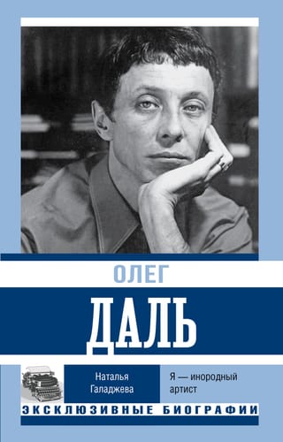 Oļegs Dāls. Esmu ārzemju mākslinieks.