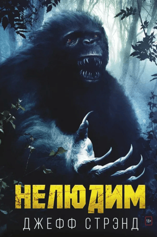 Нелюдим