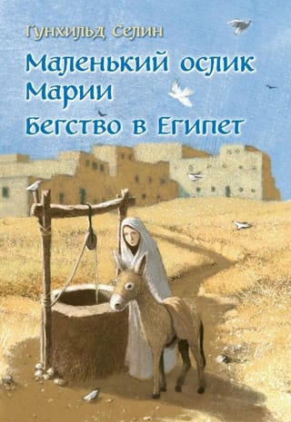 Marijas mazais ēzelītis: Bēgšana uz Ēģipti