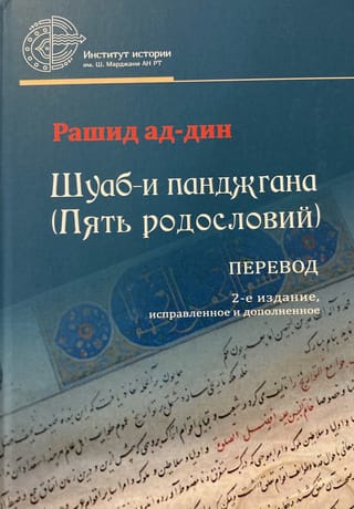 Shuab-i panjganah (Five Genealogies). Translation