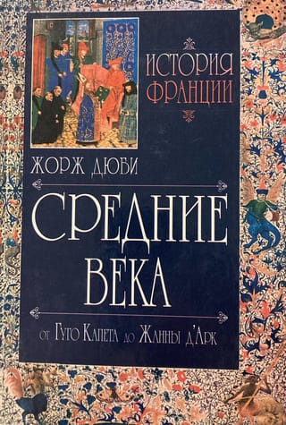 Francijas vēsture. Viduslaiki. No Igo Kapē līdz Žannai d'Arkai. 987.–1460. g.