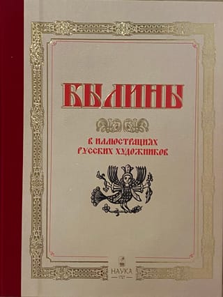 Krievu mākslinieku ilustrētie eposi