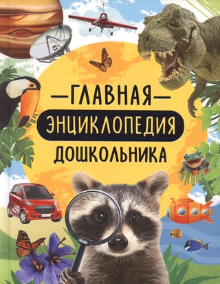 The Main Encyclopedia for Preschoolers