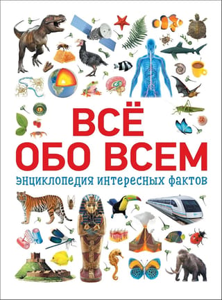 Everything about everything. An encyclopedia of interesting facts.