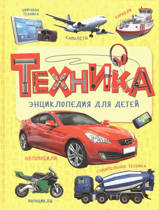 Tehnoloģija: Bērnu enciklopēdija