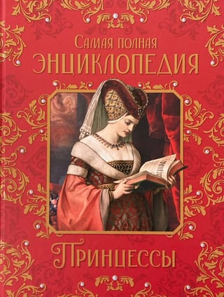 Princeses: Pilnīgā enciklopēdija