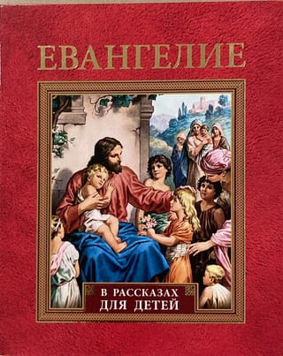 Евангелие в рассказах для детей