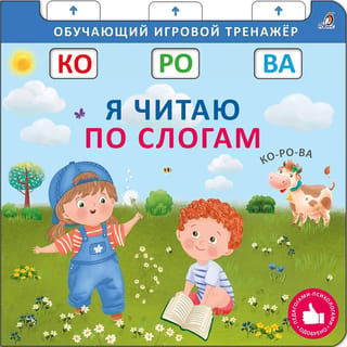 Книга-тренажер. Я читаю по слогам