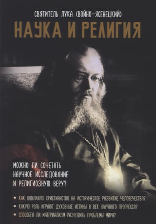 Наука и религия