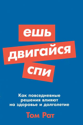 Ēd, kusties, guli: kā ikdienas lēmumi ietekmē veselību un ilgmūžību