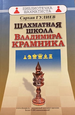 Vladimira Kramņika šaha skola