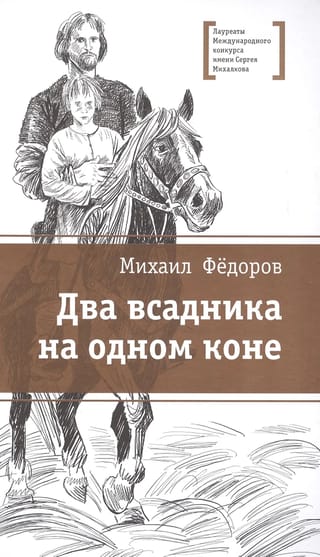 Два всадника на одном коне